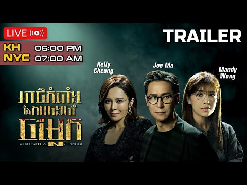[ Trailer ] TVB 2024 អាថ៌កំបាំងនៃការចងចាំចម្លែក ( In Bed With A Stranger ) | #TVBCambodiaDrama