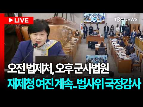 <strong>오전</strong> 법제처 <strong>오후</strong> 군사법원 법사위 국정감사ㅣ261015