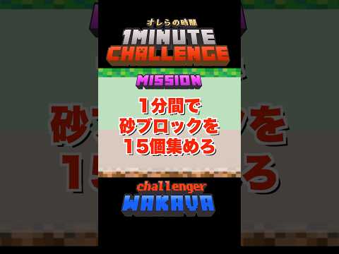 【Minecraft】1分間でミッションをクリアしろ！マイクラチャレンジ！