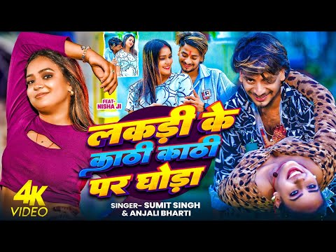 #Video | लकड़ी के काठी काठी पर घोड़ा | Sumit Singh | Anjali Bharati | Maghi Song 2025 | Ft. Nisha Ji
