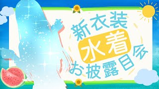 【重大発表あり】まさかの2種類!?水着新衣装お披露目会👙✨｜Vsinger LiLY #りりなまライブ #新衣装