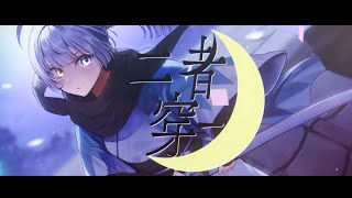 二者穿一 / covered by 月乃しう