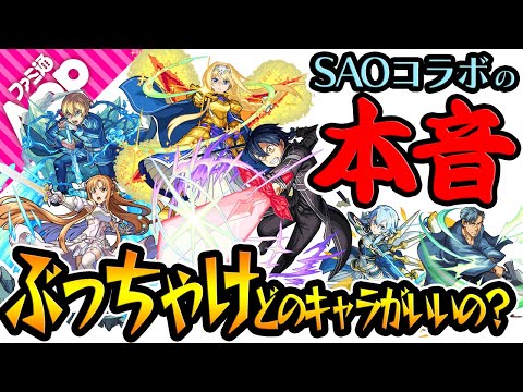 【モンスト】SAO(ソードアートオンライン)コラボの本音！実装後のキャラ評価をぶっちゃける！