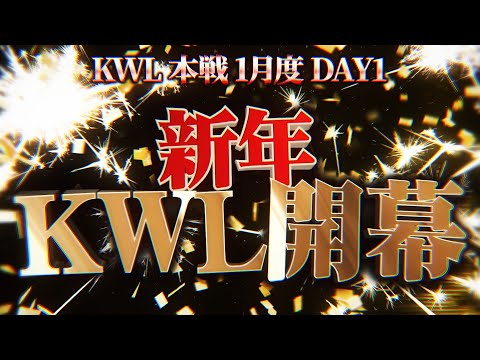 【荒野行動】KWL本戦 1月度 開幕戦【新生チームいったいどうなる！？環境最強の16チーム集結！】実況:Bocky 解説:ぬーぶ