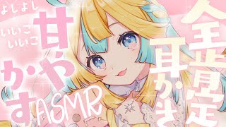 〖 ASMR 〗よしよし♡全肯定で甘やかしながら耳かきASMR✧全編広告なし✧〖 ASMR for sleep/Whispering/Bin