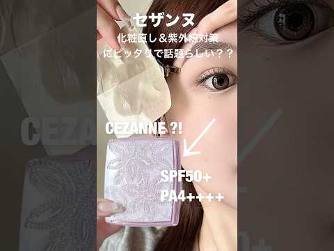 【セザンヌ】プチ話題!紫外線カット&化粧お直しにピッタリ???