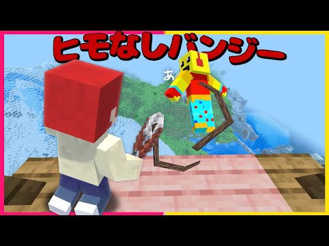 ヒモなしバンジージャンプした結果【まいくら・マインクラフト】