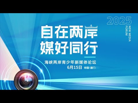 猫の動画サムネイル - 【兩岸】自在兩岸 媒好同行：海峽兩岸青少年新媒體論壇即將在廈門開幕