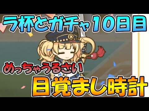 【ラ杯とガチャ１０日目】めっちゃうるさい目覚まし【プリコネＲ】