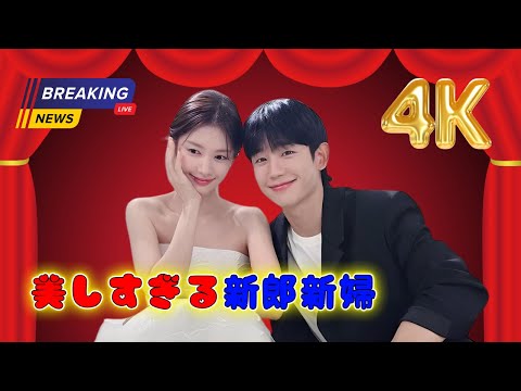 日本一美しいカップルの結婚姿💍まるで映画のように完璧! | #日本芸能 | #美男美女カップル | #結婚式