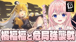 【#ゼンゼロ】これが橘福福の力！雲嶽山編成で危局強襲戦＆防衛線に行きたい！【#ゼンレスゾーンゼロ 】