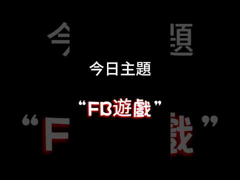 【每日一主題】第一百零二集“FB遊戲” | 你們有玩什麼FB遊戲呢？怎麼可以爽刷6000塊OMGD