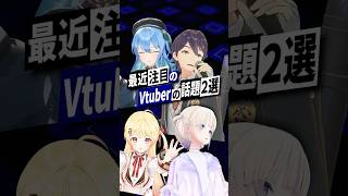 【激動】最近バズったVTuberの話題2選 #星街すいせい #剣持刀也 #轟はじめ #音乃瀬奏 #ホロライブ #にじさんじ #regloss