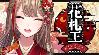 #にじさんじ花札王　決勝戦！こいこいの意思――。【来栖夏芽/にじさんじ】
