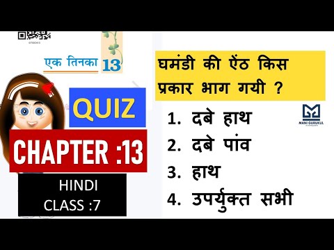 एक तिनका Chapter13 class 7 Hindi NCERT #EK TINKA CHAPTER 13 CLASS 7 HINDI NCERT QUIZ