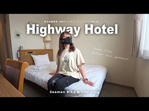 【高速道路に宿泊】大浴場付き極楽滞在！旅の前後に便利すぎるハイウェイホテルに泊まる｜DUCATI Scrambler1100 TributePro｜休日バイク Vlog