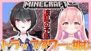 【Minecraft / 初見さん大歓迎】トラップタワー作る！！！！え？足手まとい？？？？【我部りえる/あおぎり高校】
