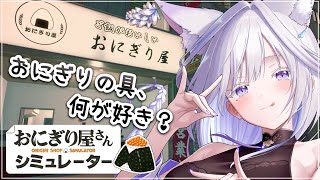 【 おにぎり屋さんシミュレーター 】心を込めて握ります🦊🍙【 Vtuber/雨月紫乃 】