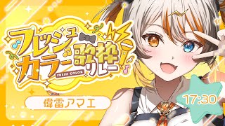 【#フレッシュカラー歌枠リレー】元気100％でがんばる🧡⚡️ 【VEE／偉雷アマエ #新人VTuber 】