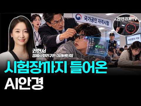 이젠 안경으로 커닝한다, AI의 두 얼굴 [ 권현서 경제사회연구원 미래센터장 | 경제픽썰 ]