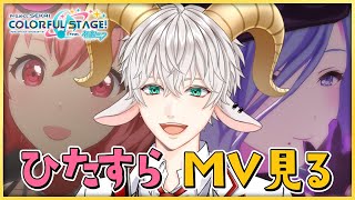 【プロセカ MV視聴 #15】ひたすら MV 見るぞー！【Vtuber / 白柳ユウト】
