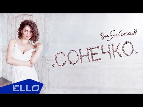 ЦибульскаЯ - Сонечко / Lirics video - UCXdLsO-b4Xjf0f9xtD_YHzg