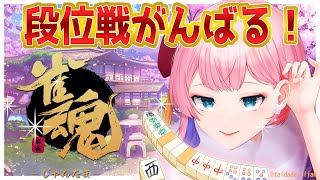 【雀魂】お久しぶりの雀魂段位戦をするコンビニ店員！ラスで顔変あり！？2025/8/4【VTuber/七缶ぽぷら】