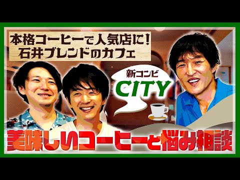 新コンビ「CITY」石井ブレンドのカフェで美味しい自家焙煎コーヒーを飲もう