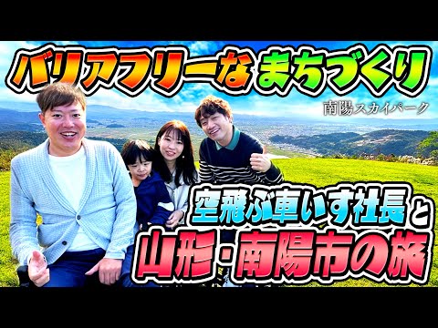 【家族旅行】空飛ぶ車いす社長がおすすめする山形県のユニバーサルツーリズムの旅！【南陽市最高！】