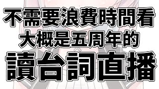 【五周年】讀台詞 想縮沙【香港VTuber/榎川幸】