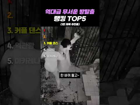 역대급 무서운 방탈출 랭킹 <strong>TOP5</strong>
