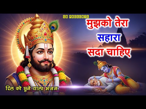 मुझको तेरा सहारा सदा चाहिए | Mujhko Tera Sahara Sada Chahiye | Khatu Shyam Ji Bhajan 2025 | Bhajan