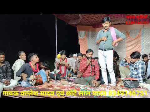  सुन्दर गीत//येसे न चलने गुजारो//गायक कालेश यादव एवं छोटे लाल यादव 8349146751// ग्राम पिपरा 