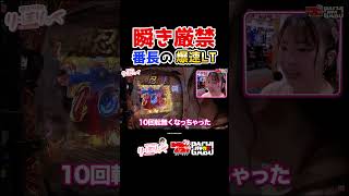 【瞬き厳禁 番長の爆速LT】堀江りほの《り・ほりっく》 #パチンコ  #shorts
