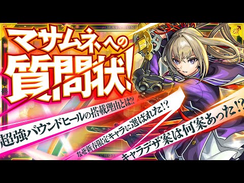 【19:00~LIVE】マサムネへの質問状！-1番詳しいのは誰だ！？-【モンスト公式】