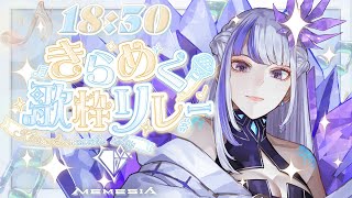 【 #きらめく歌枠リレー 】新人Singerのキラキラ歌声聴いてください✨【MEMESIA/RK Music】#歌枠 #karaoke
