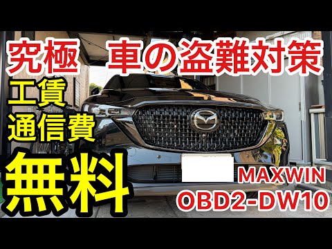 最強の車の盗難対策グッズ　工賃無料　データ通信無料　の最強GPSトラッカー　OBD2-DW10　MAXWIN