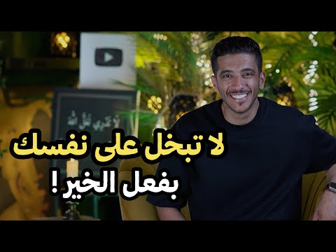 لا تبخل على نفسك بفعل الخير | فهد البشاره