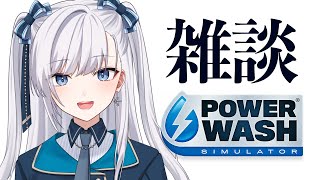 【 #VTuber / パワーウォッシュ 】雑談しながらスッキリする！コメント参加も楽しいライブ配信！ #個人VTuber