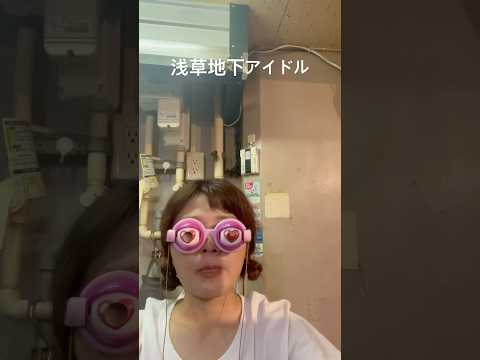 浅草地下街のアイドルの京都 #浅草 #浅草地下街 #shorts