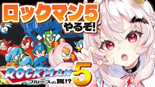 【ロックマン5】初見！ブルースの罠とは…！？ロックマン5やるぞ！【占都ちえる/Mega Man5】