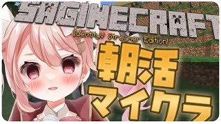 【100人マイクラ】朝のお散歩配信です。 #ばにたいむ #さぎクラ