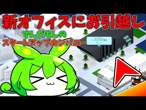 【startup-company】#7.サクッと引っ越し新オフィス【VOICEVOX実況】