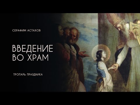 8. Днесь в Храм приводится Всенепорочная [ВВЕДЕНИЕ ВО ХРАМ] – Отпустительный Тропарь