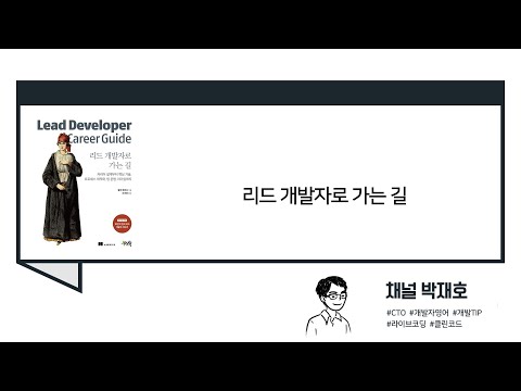 [독서광] 리드 개발자로 가는 길