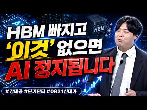 [강태공 #0821신대가] HBM 빠지고 '이것' 없으면 AI 정지됩니다 #강태공 #단기단타