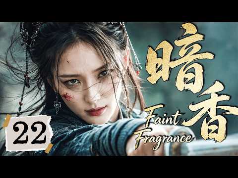 2026最热古装剧【暗香】EP22 灭门之夜她死里逃生，十年后化身女刺客血洗仇家！#costume     #cdrama2026
