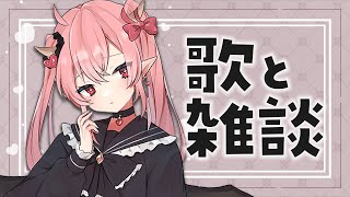 【Vtuber/歌枠】話すぞ歌うぞ楽しむぞ【にとらいぶ#40】【雑談/睡眠用/アニソン/ボカロ】