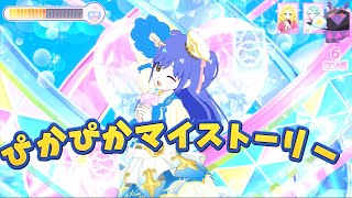 【ひみつのアイプリ】「ぴかぴかマイストーリー」星川みつき　 かまぼこちゃんLIVE#アイプリ