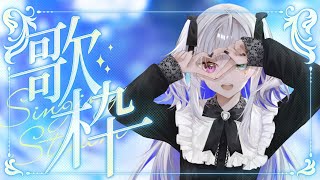 【#歌枠 #karaoke】短め歌枠